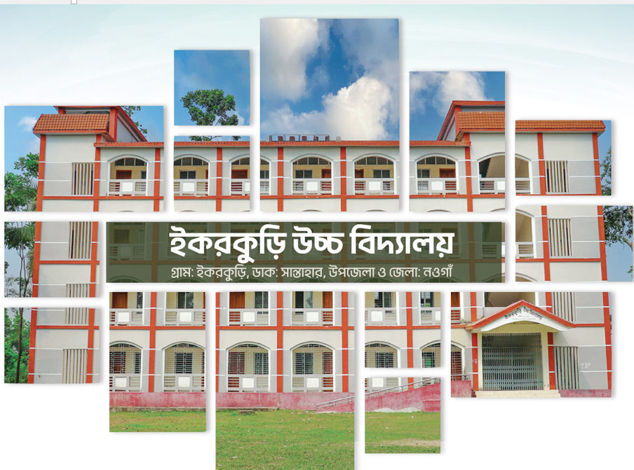 ইকুরকুরি উচ্চ বিদ্যালয়