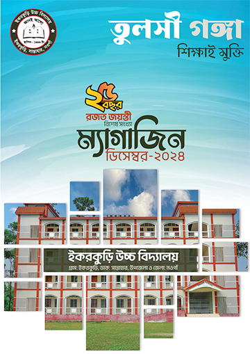 তুলসী গঙ্গা ম্যাগাজিনের সর্বশেষ প্রচ্ছদ